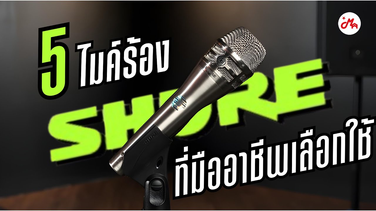 5 ไมค์ร้อง SHURE ที่มืออาชีพเลือกใช้!