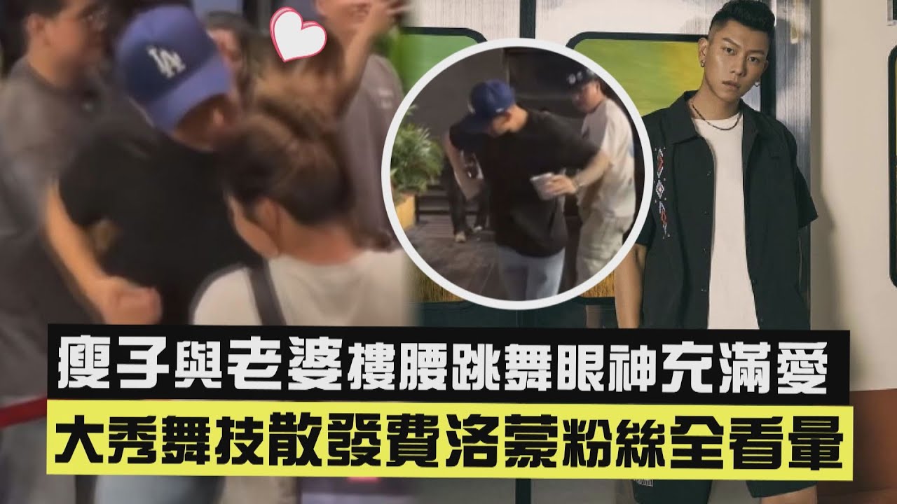 【寵上天😍】瘦子與老婆摟腰跳舞眼神充滿愛 大秀舞技散發費洛蒙粉絲全看暈