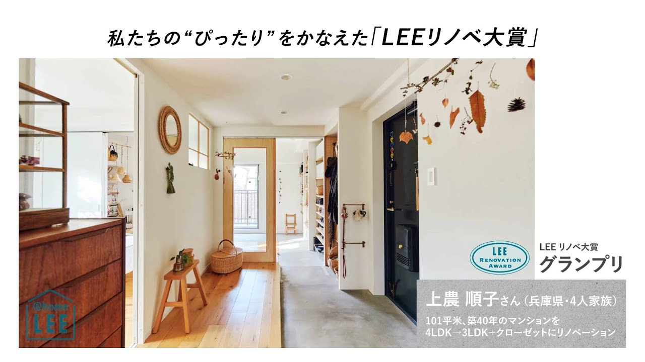 【ルームツアー】築40年・101㎡の中古マンションを、家族共用のフリースペースがある空間へリノベーション【LEEリノベ大賞・グランプリ】