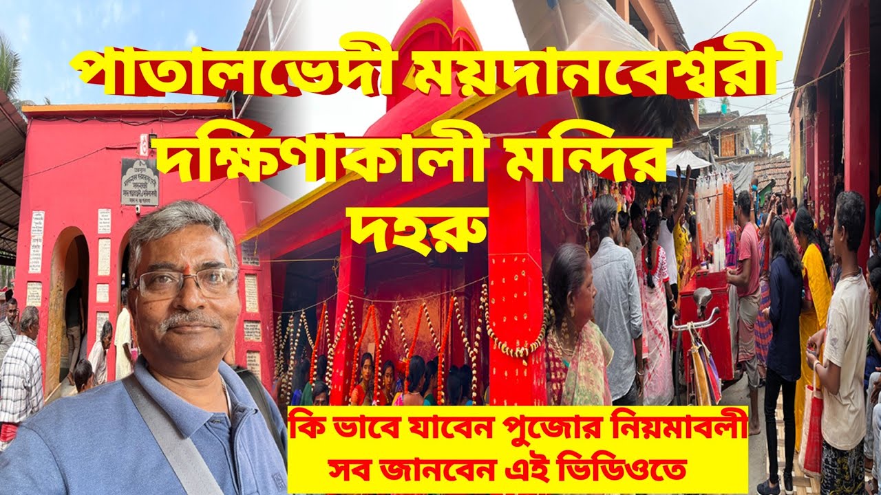 Maida Kali Mandir।পাতালভেদী ময়দানবেশ্বরী দক্ষিণাকালীর মন্দির ৷ কি ভাবে যাবেন। কি পুজোর নিয়মাবলী।