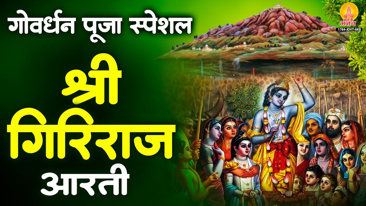 ॐ जय गिरिराज हरे - गोवर्धन पूजा आरती | Aarti shri Govardhan Maharaj ki | Govardhan | गिरिराज आरती