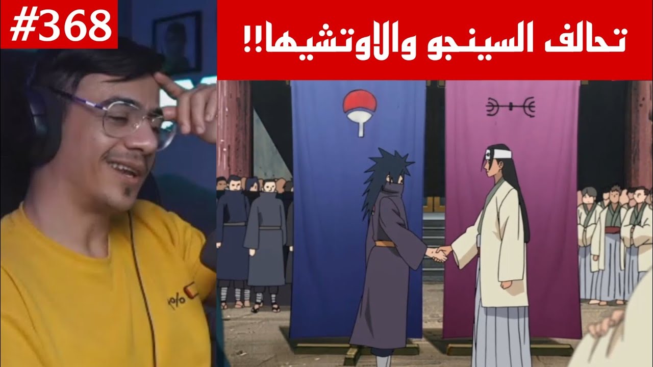 ردة فعل الوجيه ناروتو شيبودن 368 |تحالف عشيرتي السينجو والاوتشيها !! ماضي هاشيراما ومادارا !!