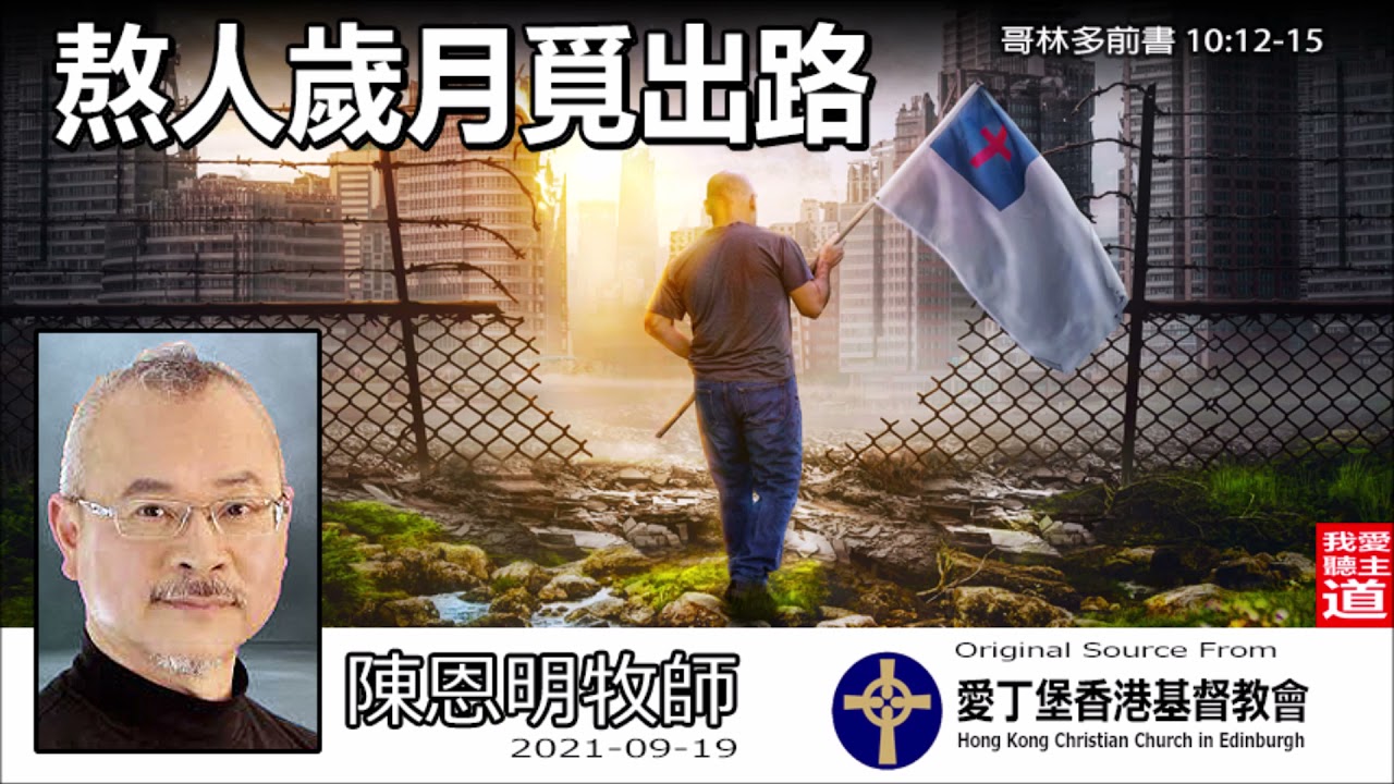 熬人歲月覓出路 (哥林多前書10:12-15) - 陳恩明牧師