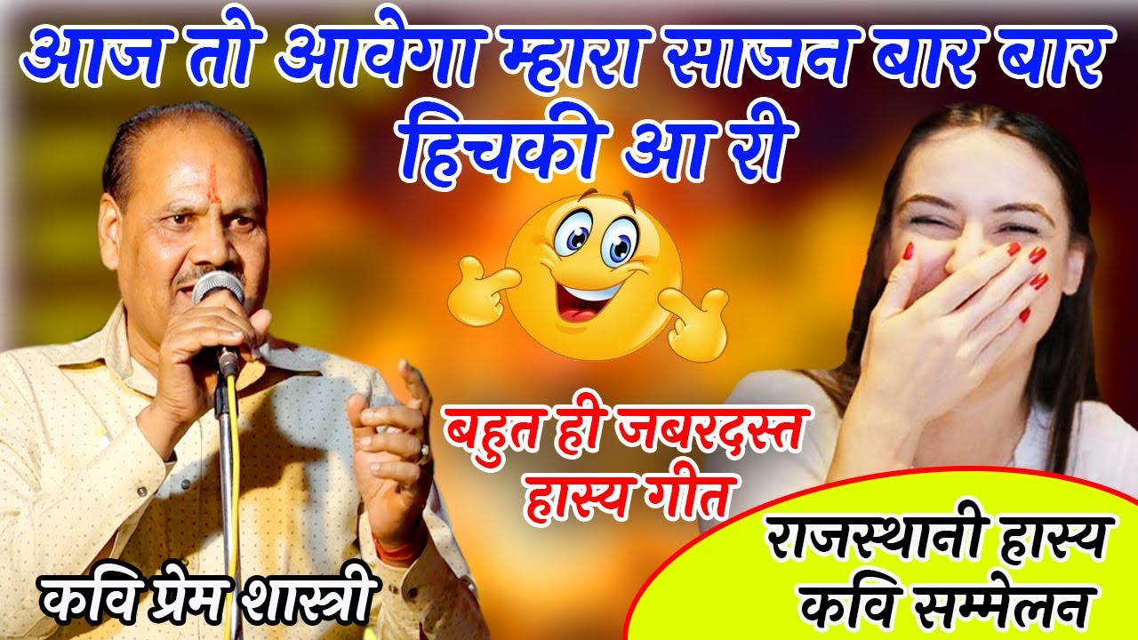 आज तो आवेगा म्हारा साजन || राजस्थानी का मस्ती भरा गीत सुनकर झूम उठागे #Rajasthani Kavi Sammelan