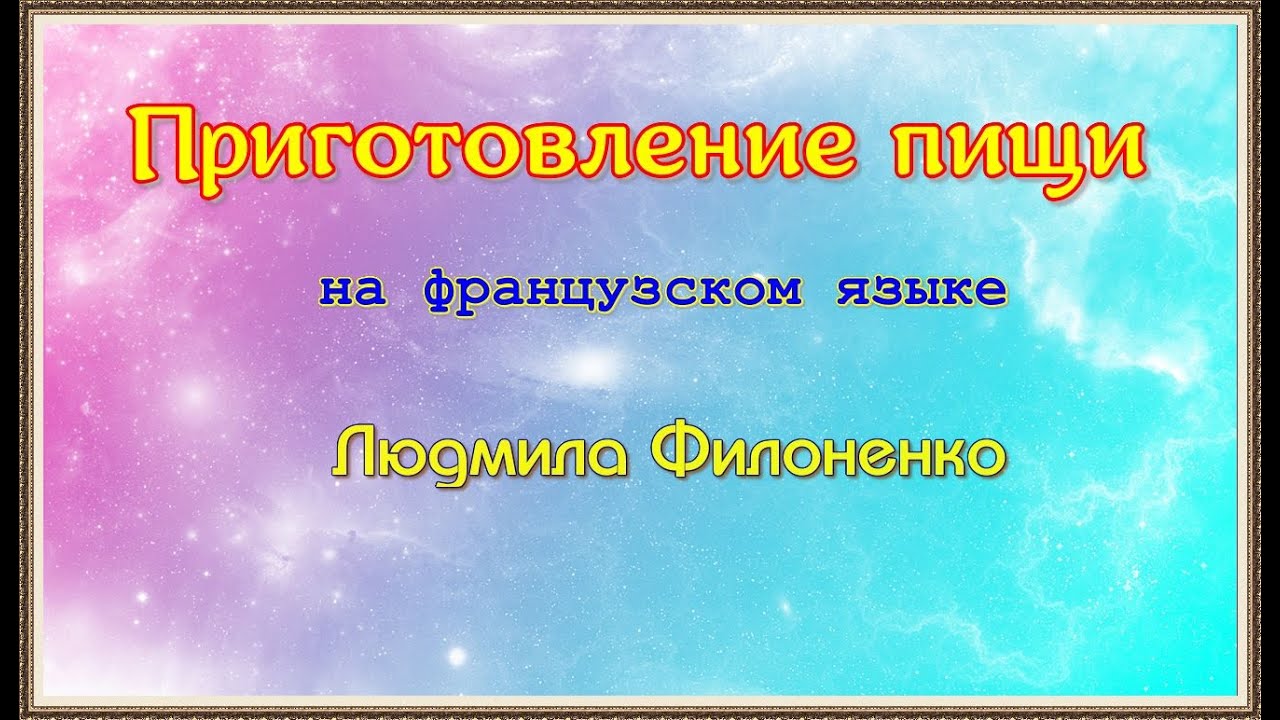 Приготовление пищи на французском языке