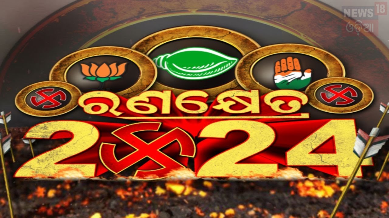 2024 Election Preparation |୨୪ରେ କଣ ରହିବ ମୟୂରଭଞ୍ଜ ସମୀକରଣ ? | BJD BJP Congress |Naveen Niwas|Odia News