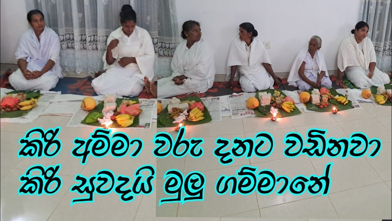Kiri Amma Danaya 😍/lpaththini Devi/ කිරි අම්මාවරුන් ගේ දානය නිවැරැදිව දෙන ආකාරය #srilanka#blessings 
