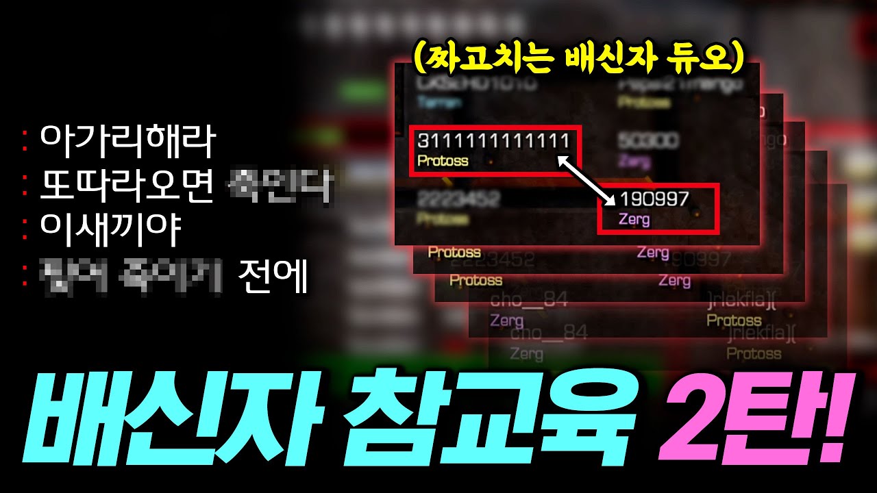 『배신자 참교육 레전드 2부🔥』 ID까지 바꿔가며 더욱 영약해진 배신자들ㅋㅋ 와 근데 마지막에 소름돋는 반전이;;ㄷㄷ