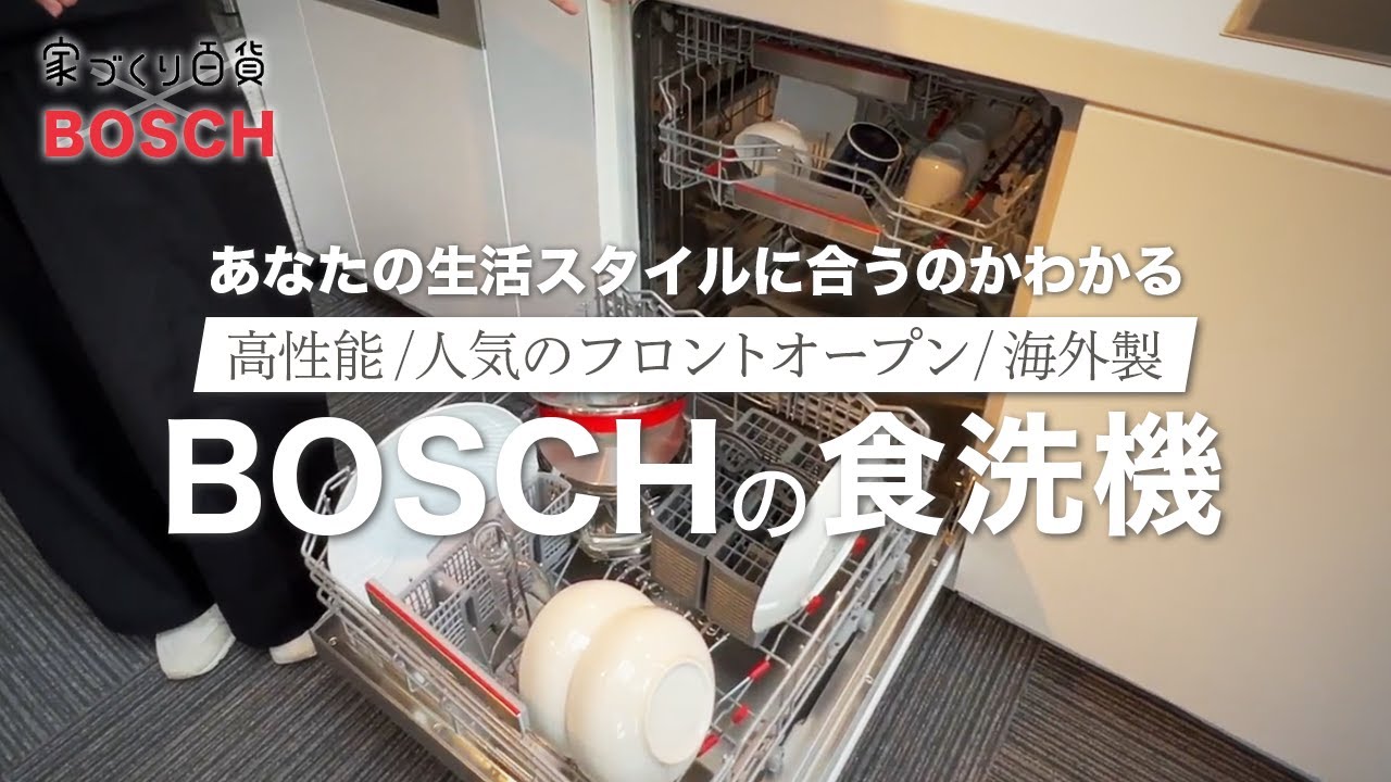 【BOSCH】ボッシュの食洗機の事が37分で全部わかる動画になりました。