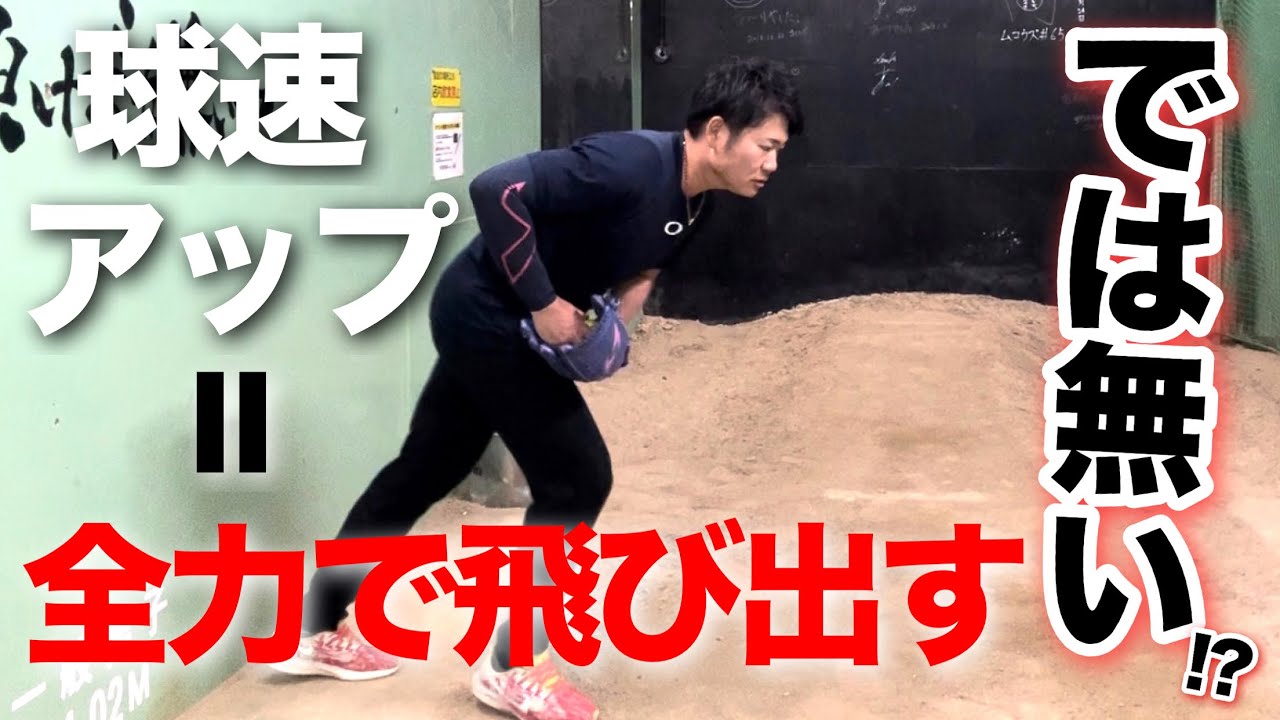 全力で飛び出せば球速が上がるは間違い!?飛び出し方で球速が激変!!