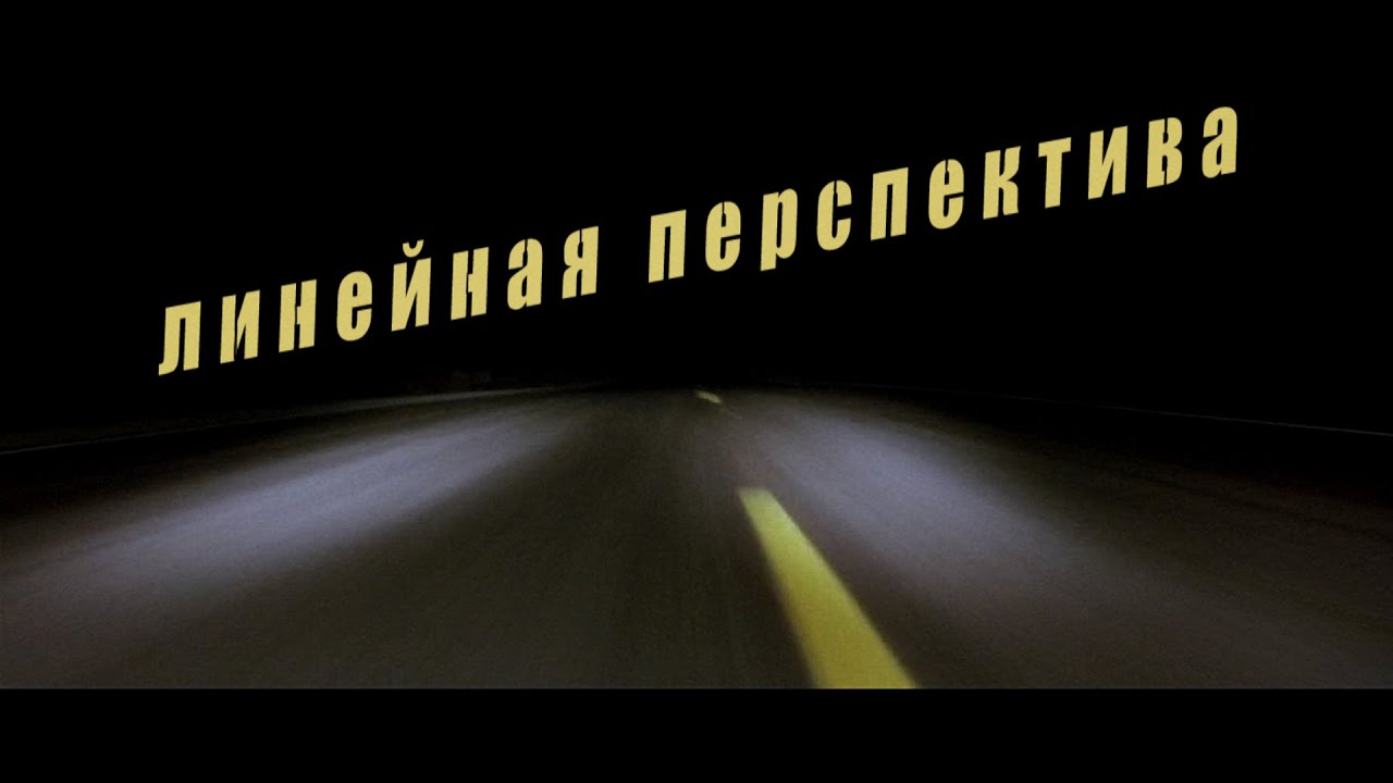 Линейная перспектива в кино