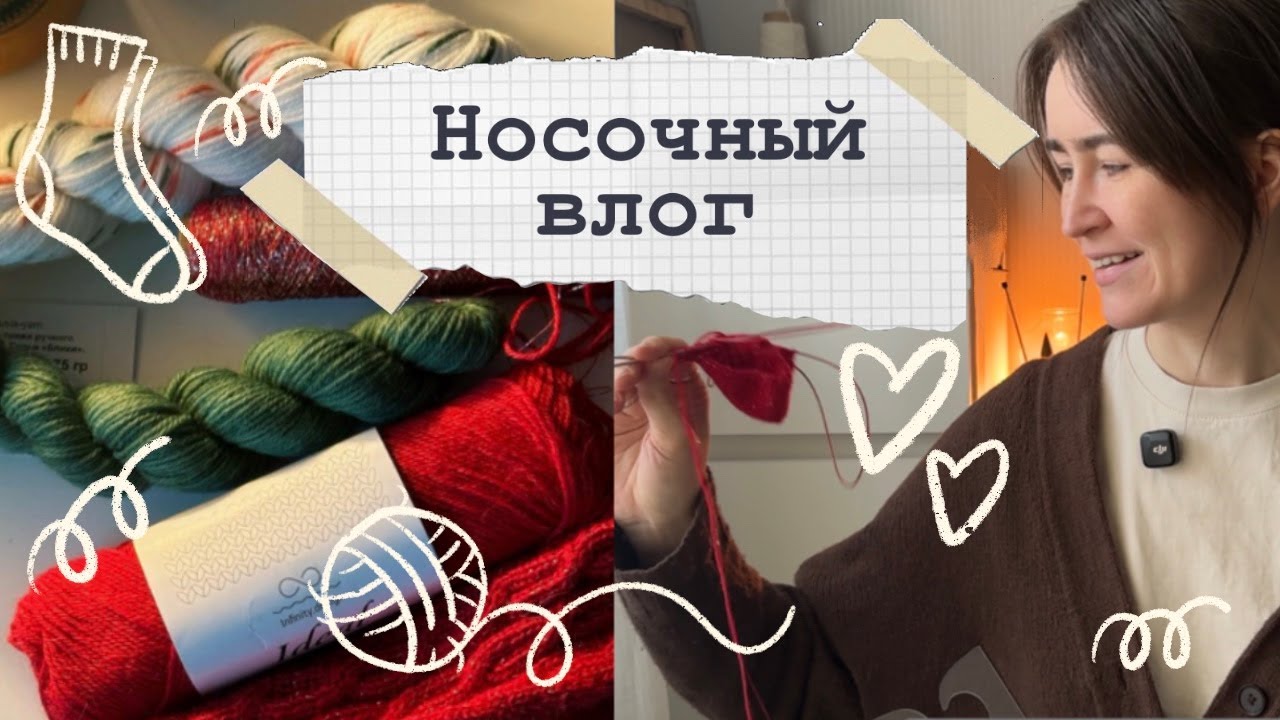 Носочный влог🧦Много процессов🤪Классная пряжа🧶