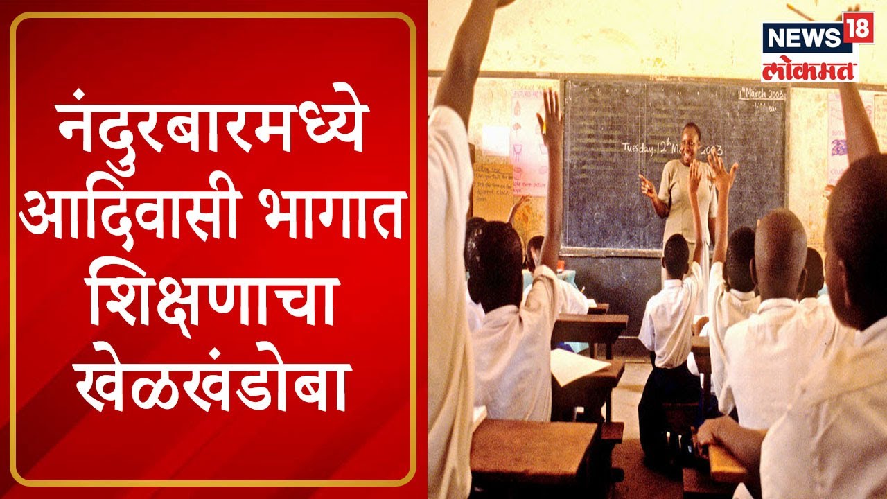 Nandurbar Education : नंदुरबारमध्ये आदिवासी भागात शिक्षणाचा खेळखंडोबा । Marathi News