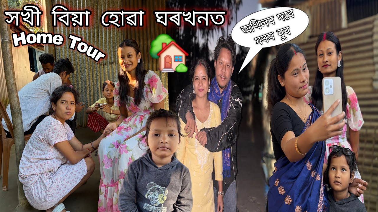 সখী বিয়া হোৱা ঘৰখনত Home Tour #dulraj_axom Assamese New Video 2025