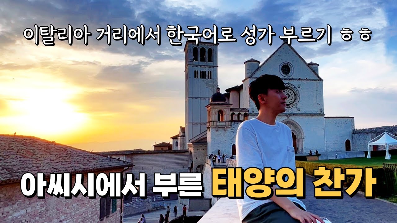 [Live] 추준호 예레미야 - 태양의 찬가 (아씨시 성 프란치스코 대성당 앞마당에서)