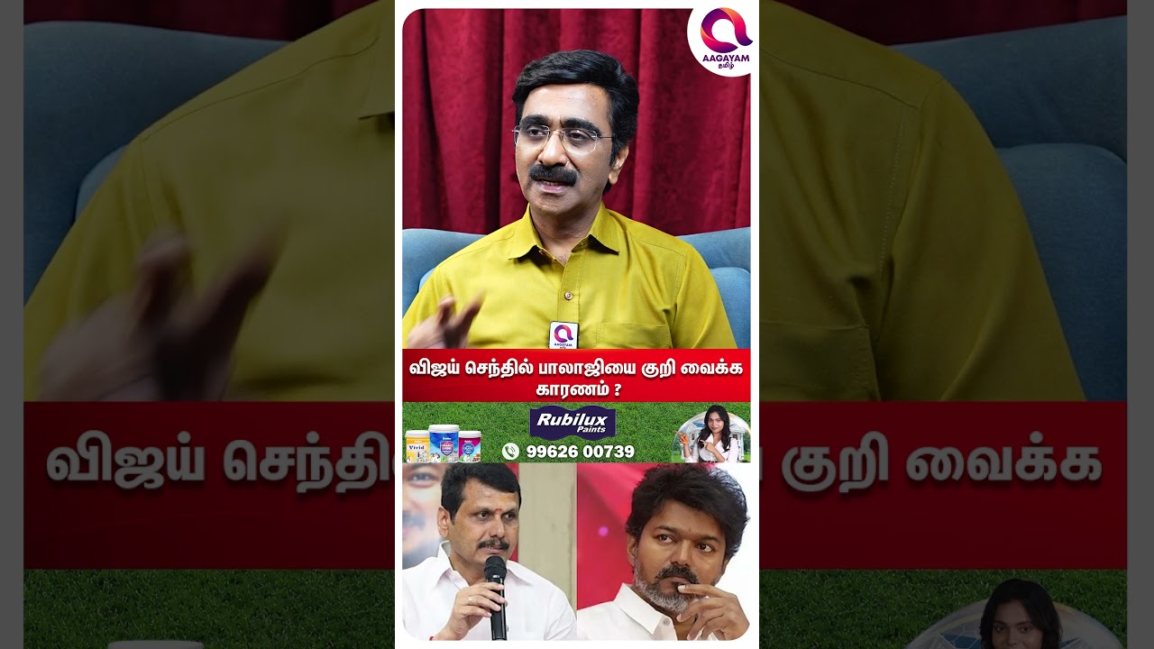 செந்தில் பாலாஜிக்கு இப்படி நடக்க காரணம்..?🤔| #shorts | Vijay Vs Senthil Balaji | Tvk Vs Dmk☝️