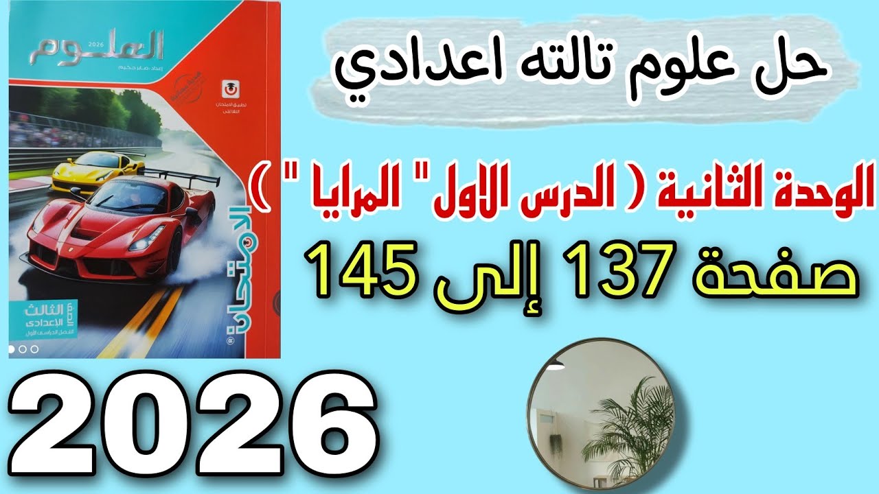 حل درس المرايا الوحدة( 2 ) علوم تالته اعدادي كتاب الامتحان صفحه 137 ،138,139,140,141,142,143,144