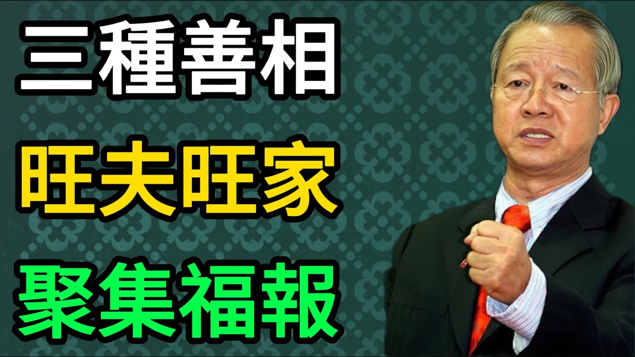 曾仕强：女人這三種相貌，最能聚集福報！這不是迷信，而是深刻的家道。 #曾仕強 #易經 #國學 #女性修行 #旺夫相 #面相智慧 #福報 #家庭風水 #修身養性 #女性成長 #正能量