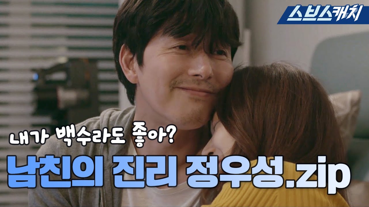[요약] 심장이 우성우성💙 세상 달달한 눈빛 어떻게 참았대? 보기만 해도 찐미소 절로 짓게 되는 정우성.zip #날아라개천용 #SBScatch