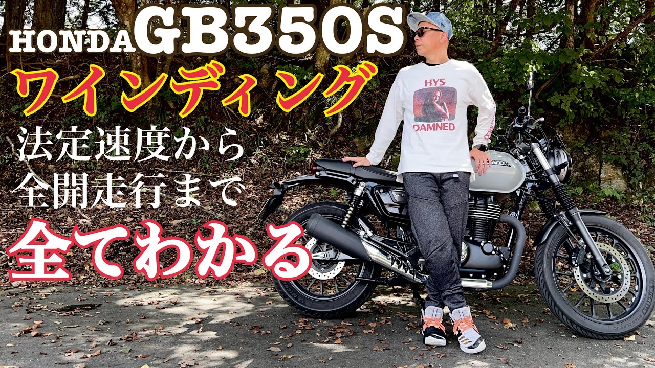 HONDA GB350S ワインディングでの操作性を法定速度から全開走行まで完全インプレッション！GB350との違いも【レンタルバイク出たもの勝負byまさチャンネル】