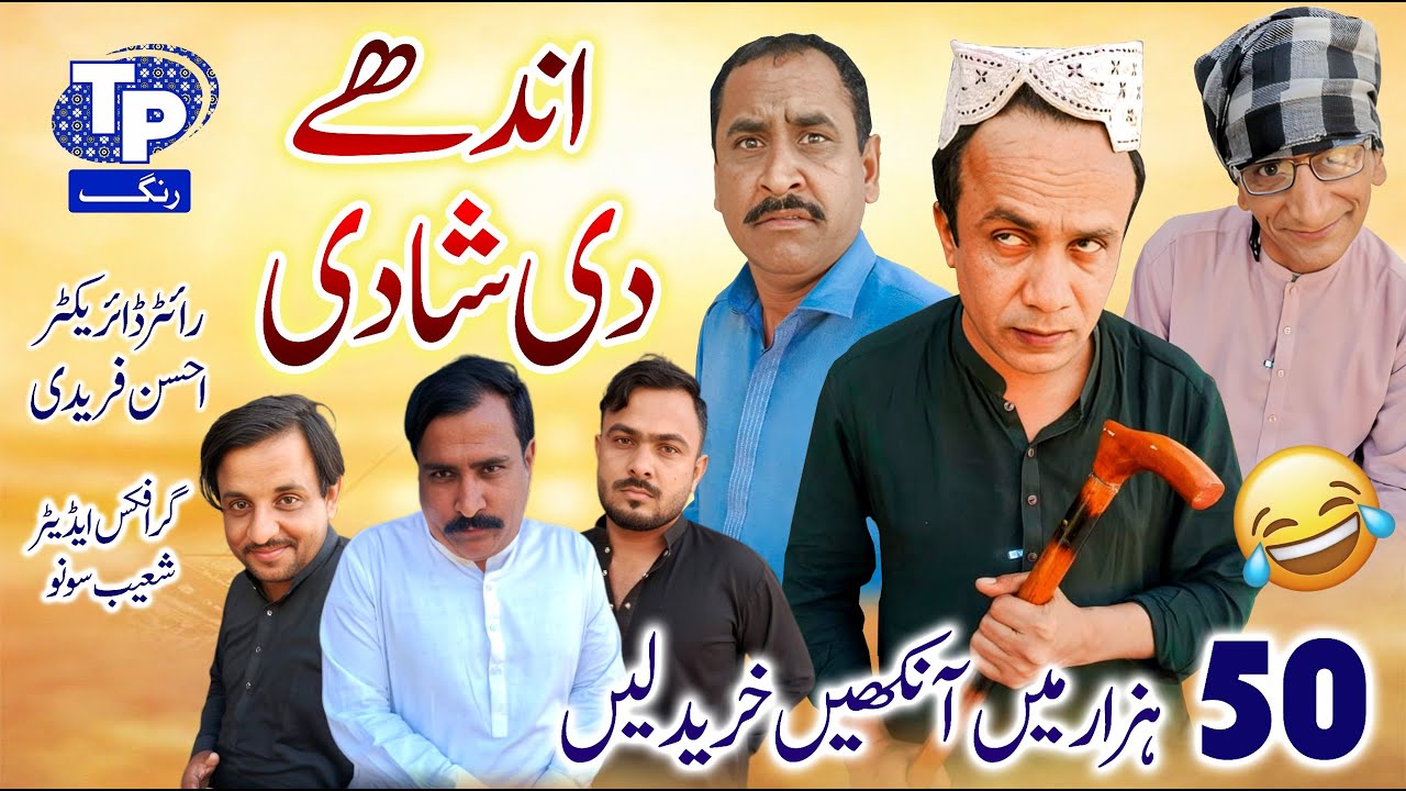 Andhay di shadi | Saraiki Funny Drama | Akbar Jalali | TP RANG
