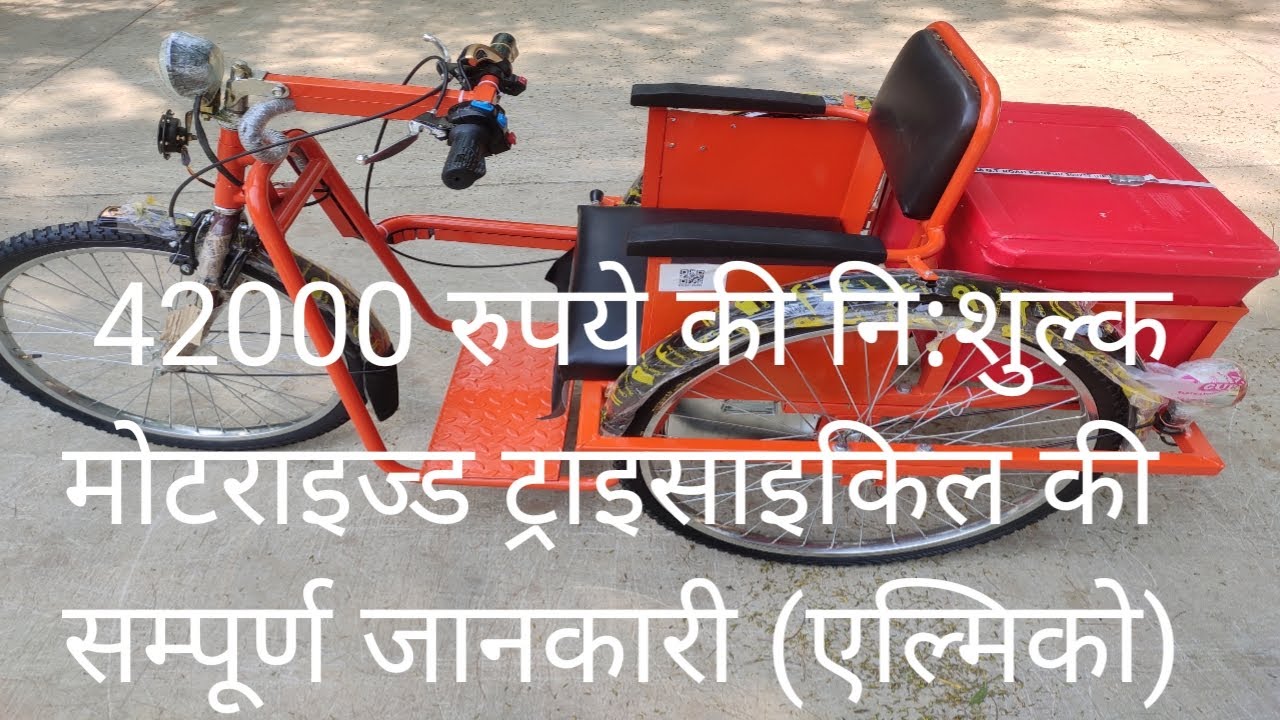 How to Care & Repair of Alimco Motorized Tricycle, नि:शुल्क  मोटराइज्ड ट्राइसाइकिल (एल्मिको)