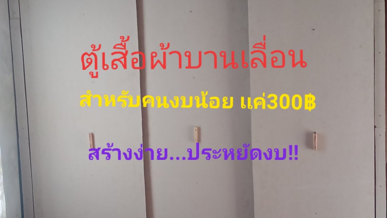 ตู้เสื้อผ้าบานเลื่อน ใช้งบหน้อย300บาท
