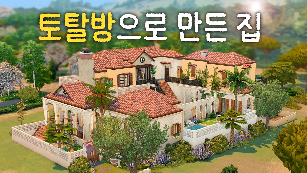 토탈방을 이어붙였더니 대저택이 완성되었다. (심즈4 NOCC 건축)