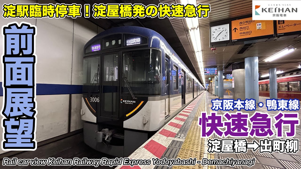 【前面展望】京阪電車 快速急行(淀屋橋→出町柳・淀駅臨時停車) 3000系 Keihan Railway Rapid Express