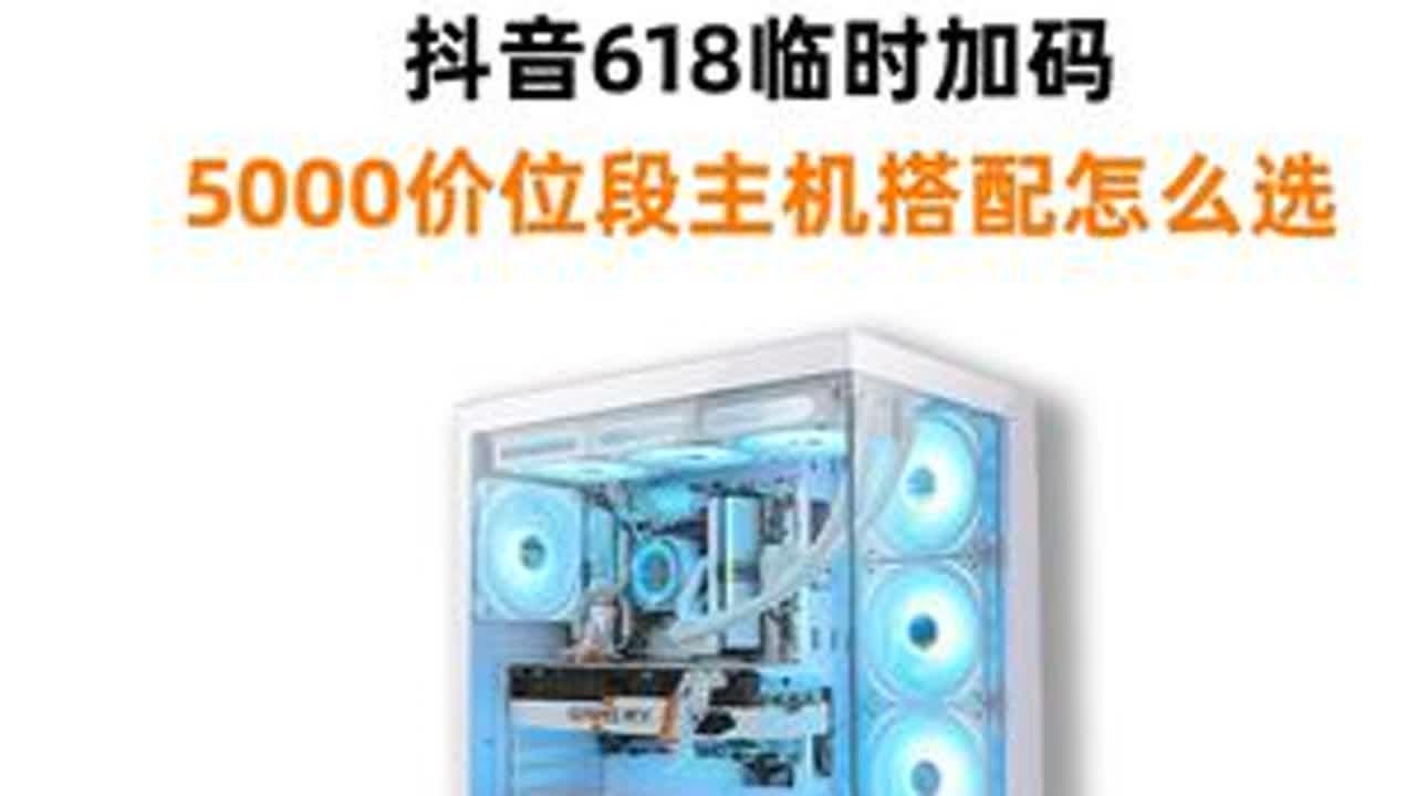 618优惠券临时加码，5000价位段主机怎么选？ #电脑 #组装电脑 #diy电脑 #RTX5060TI