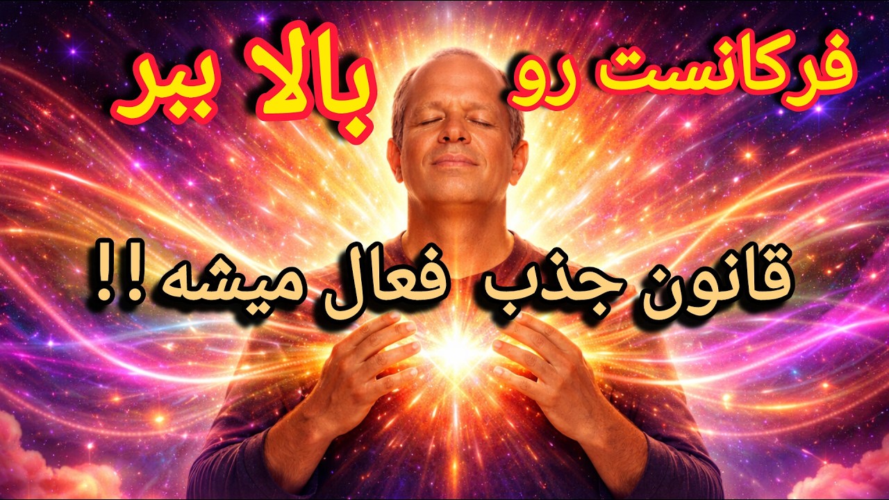 ارتعاش وفرکانس:چطور با ارتعاش و فرکانس بالا قانون جذب را در زندگی فعال کنیم ؟