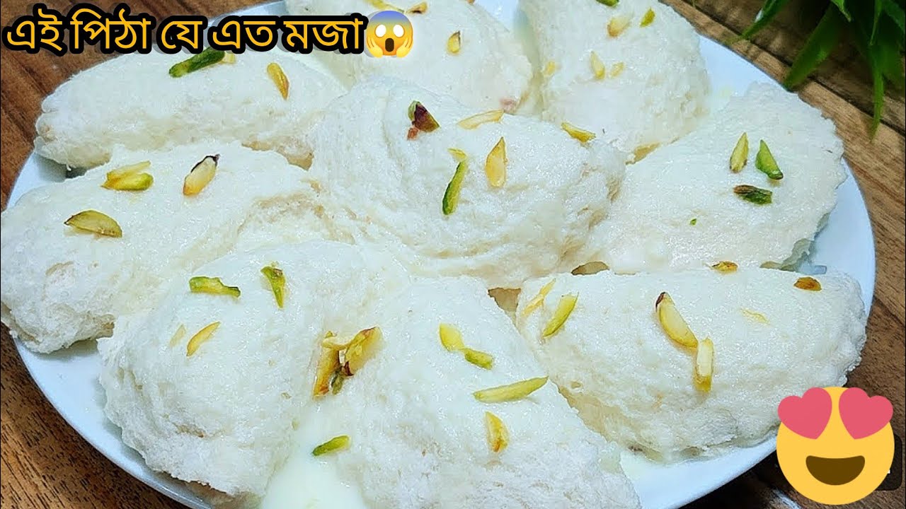 👉এই পিঠা তৈরি করতে লাগবে না কিছুই,  ঝামেলা ছাড়াই বানিয়ে নিন‼️ খেয়ে জাস্ট অবাক হবেন😍 Pitha Recipe 