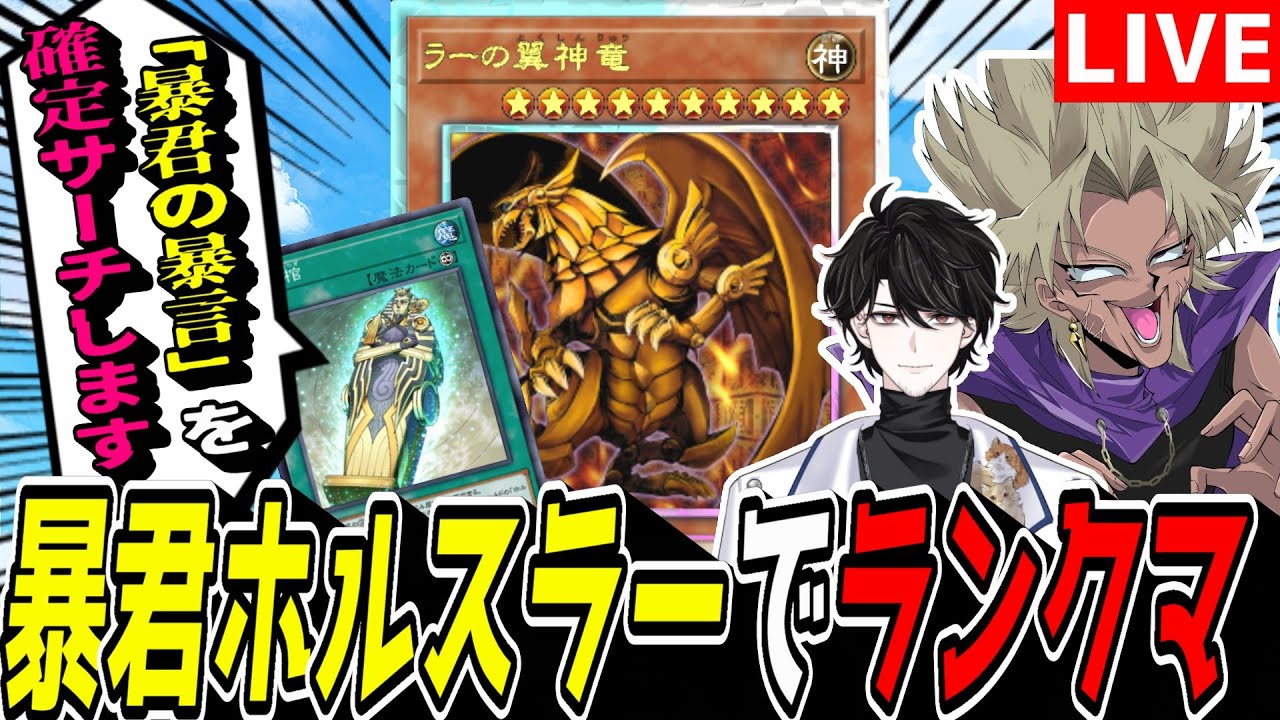 【遊戯王MD】「暴君の暴言」を確定サーチする新デッキ『暴君ホルスラー』でマスター目指してランクマ！【遊戯王マスターデュエル】