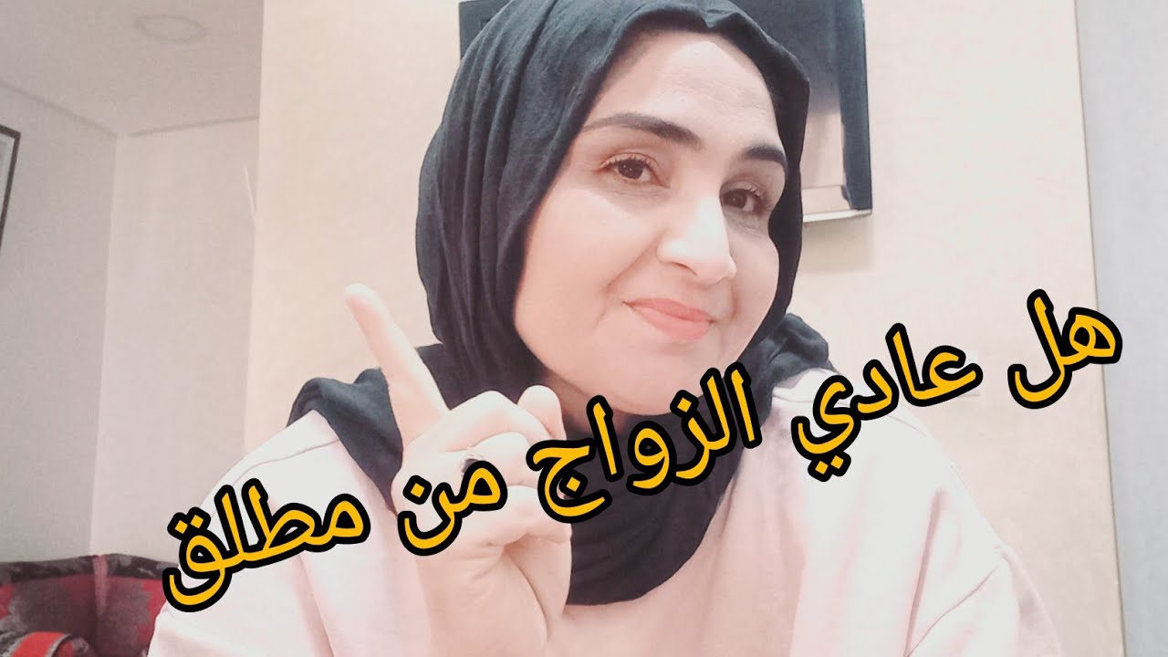 هل عادي الزواج من رجل وعندو اولاد مطلق؟