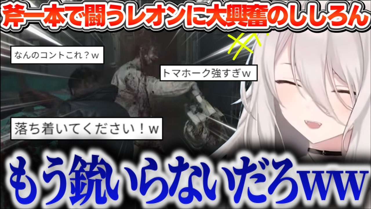 【バイオ9】過去作トーク＆サクサクプレイ中にゾンビとチェンソー争奪戦が起こり、レオンの強さに笑いが止まらないししろんｗ【ホロライブ切り抜き/獅白ぼたん】