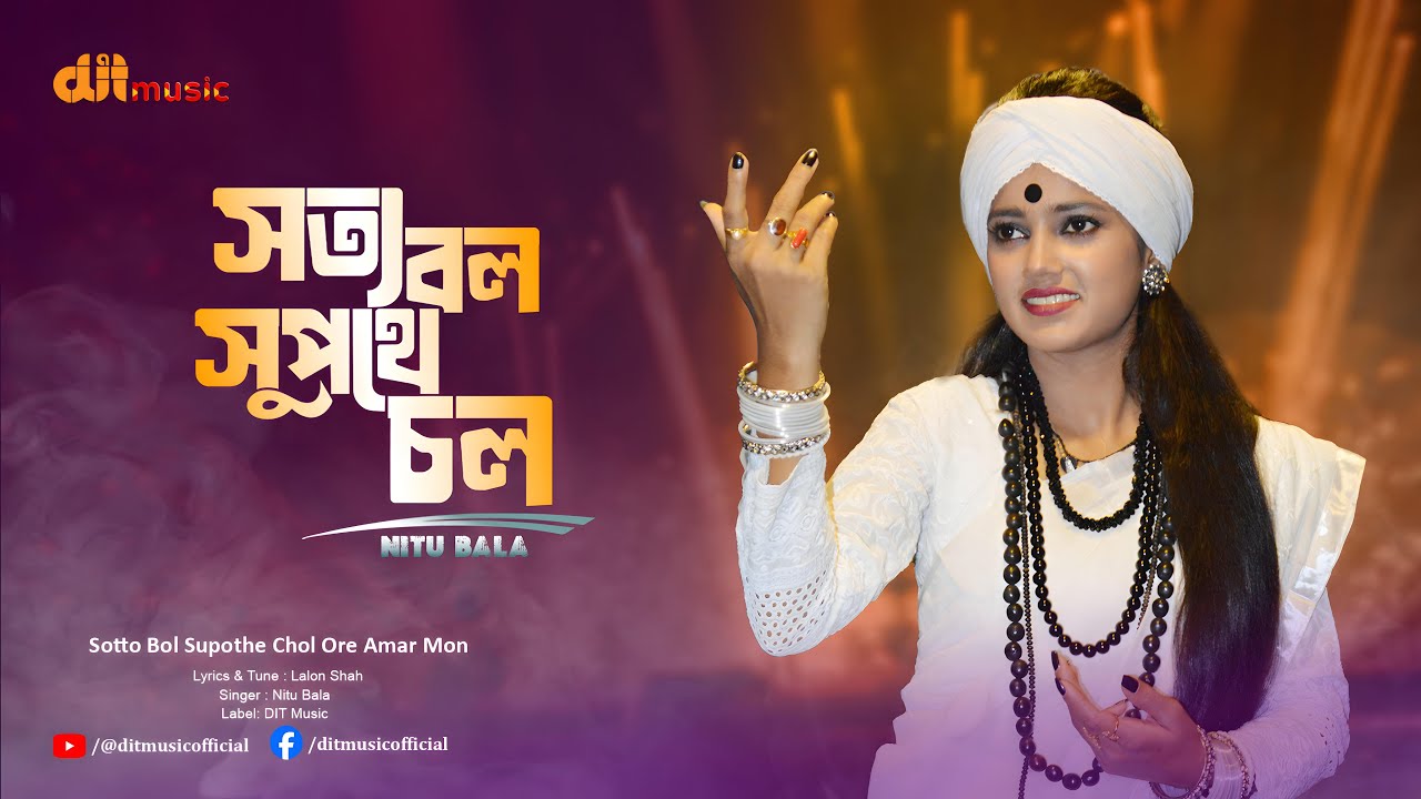 সত্য বল সুপথে চল | Shotto Bol Shupothe Chol | নিতু বালা | Nitu Bala | Lalon Geeti | DIT Music