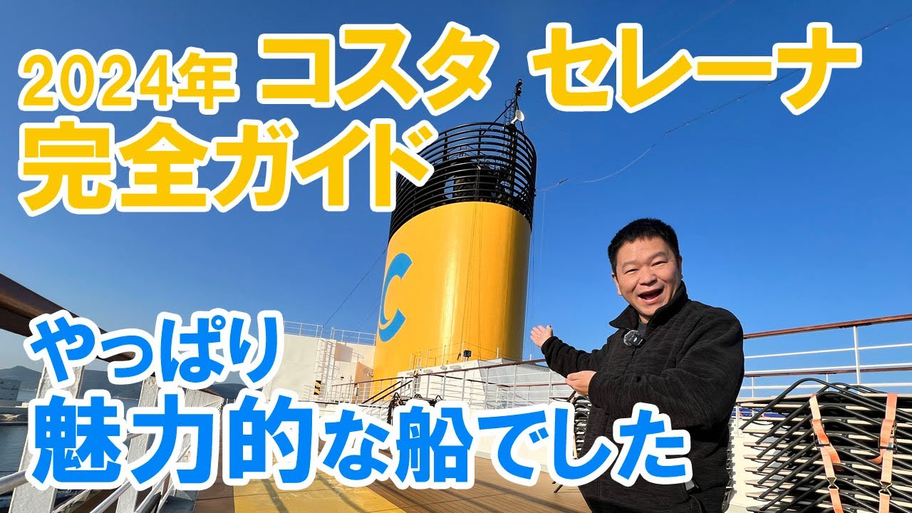 謎の船？コスタセレーナを徹底解説