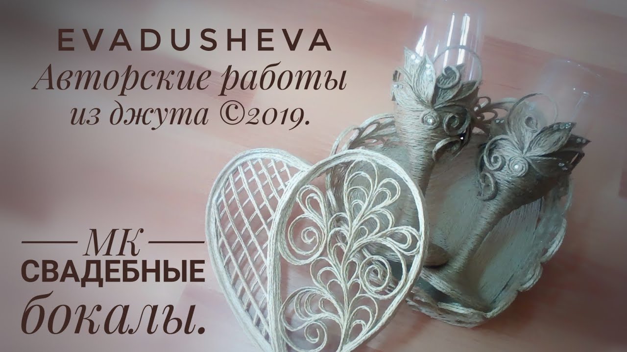 МК - Джутовая филигрань  Свадебные бокалы/Jute craft /filigree /evadusheva©2019.