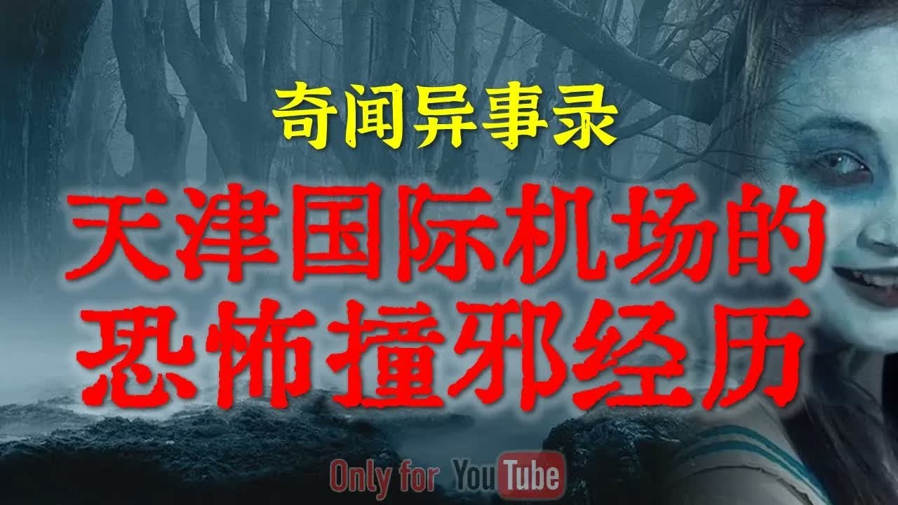 【灵异故事】天津滨海国际机场的恐怖撞邪经历 ｜ 老司机的亲身经历，没撞人也能跟上鬼 ｜ 鬼故事 ｜ 灵异诡谈 ｜ 恐怖故事 ｜ 解压故事 ｜ 网友讲述的灵异故事「民间鬼故事  灵异电台」