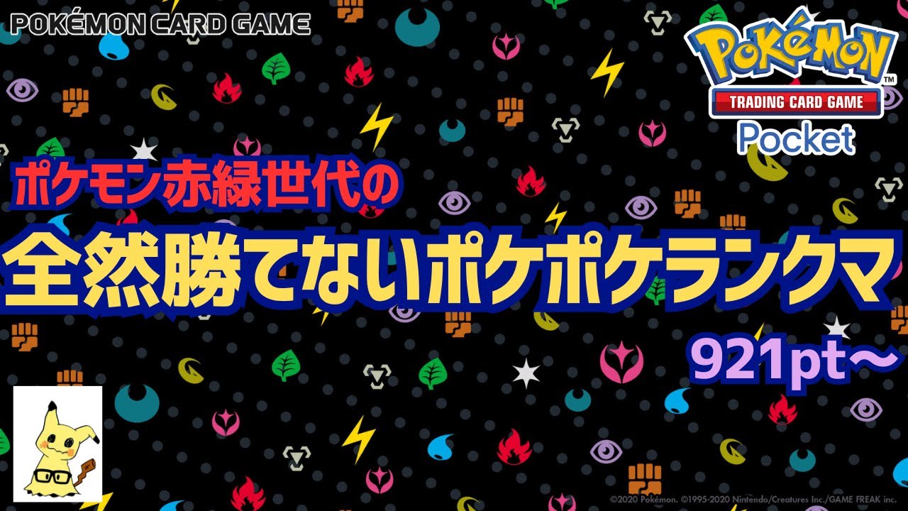 【ポケポケ】全然勝てないポケポケランクマ921pt～
