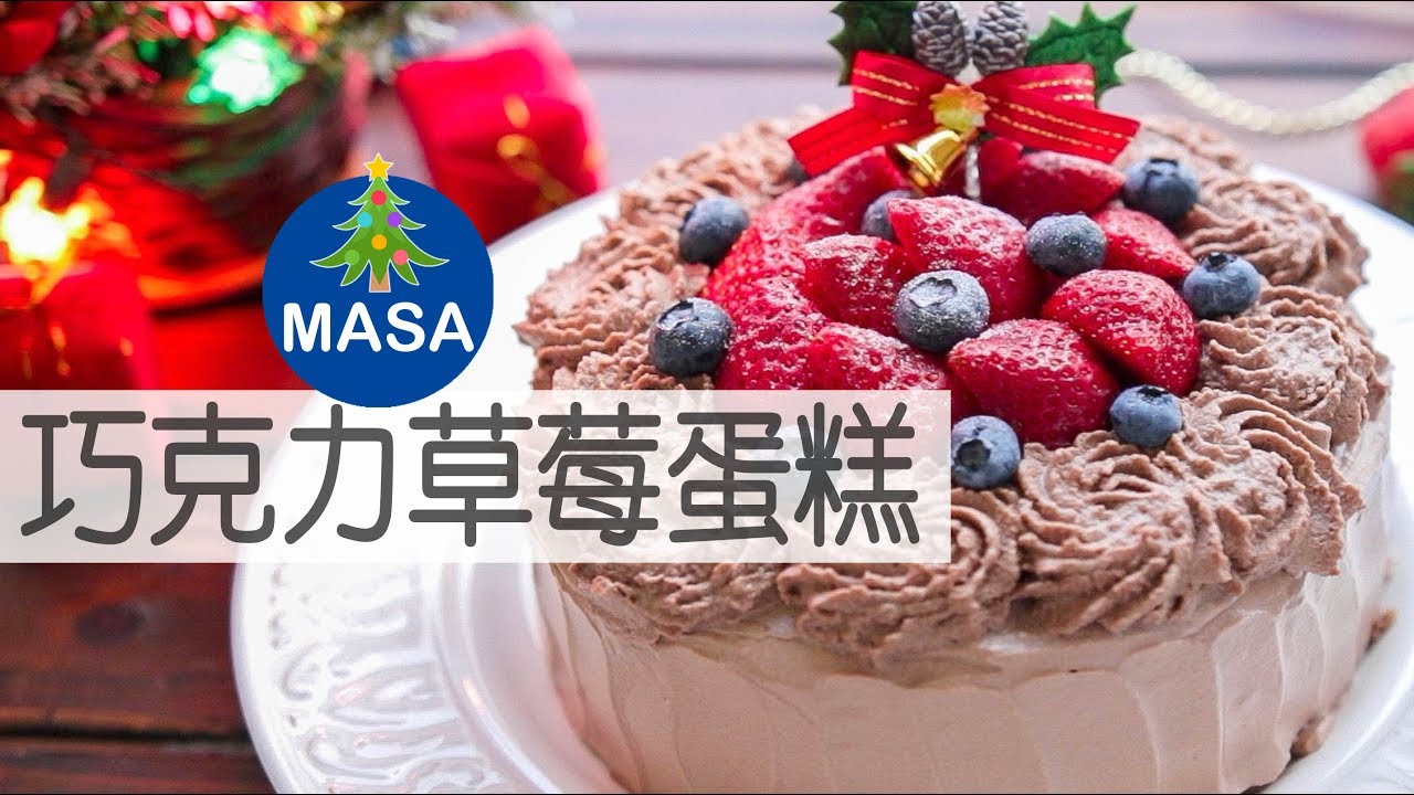 聖誕節-巧克力草莓蛋糕/Chocolate Strawberry Cake |MASAの料理ABC