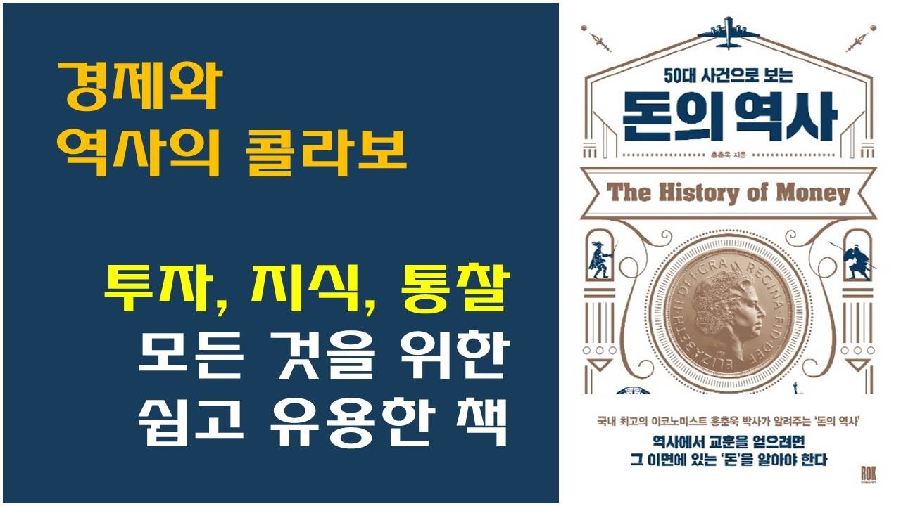 [50대 사건으로 보는 돈의 역사, 홍춘욱 저] 경제 역사 책 추천 / 쉬운 경제사 책 / 과거의 경제를 통해 오늘의 경제를 읽는 법 /