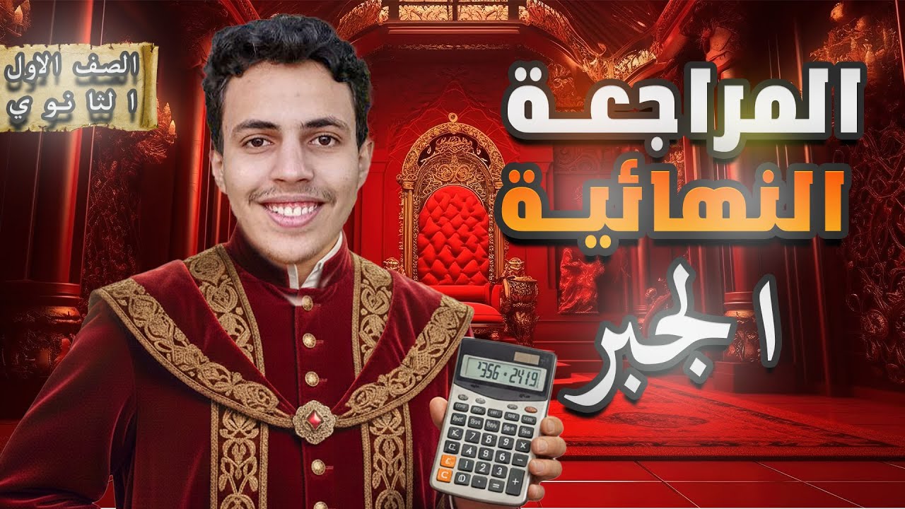 جبر أولى ثانوي كله في ساعة ونص! ⏰ المراجعة النهائية الشاملة (كل الأفكار والتريكات)