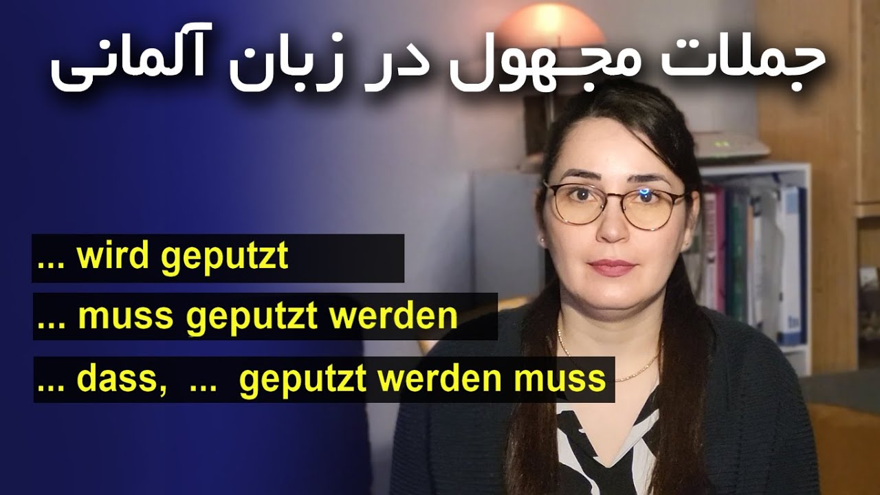 آموزش زبان آلمانی آنلاین, جملات مجهول در زبان آلمانی زمان حال ساده, Passivsätze im Präsenz