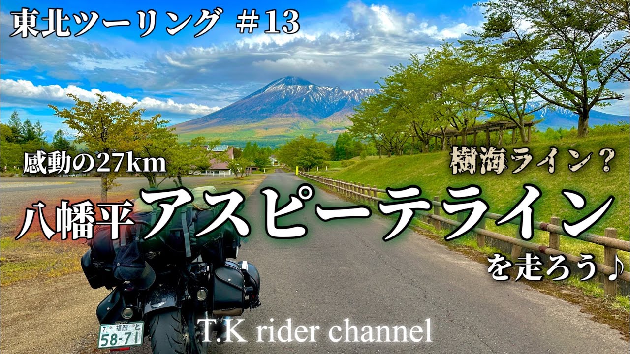 【東北ツーリング】#13  今回は秋田県から岩手県に跨る