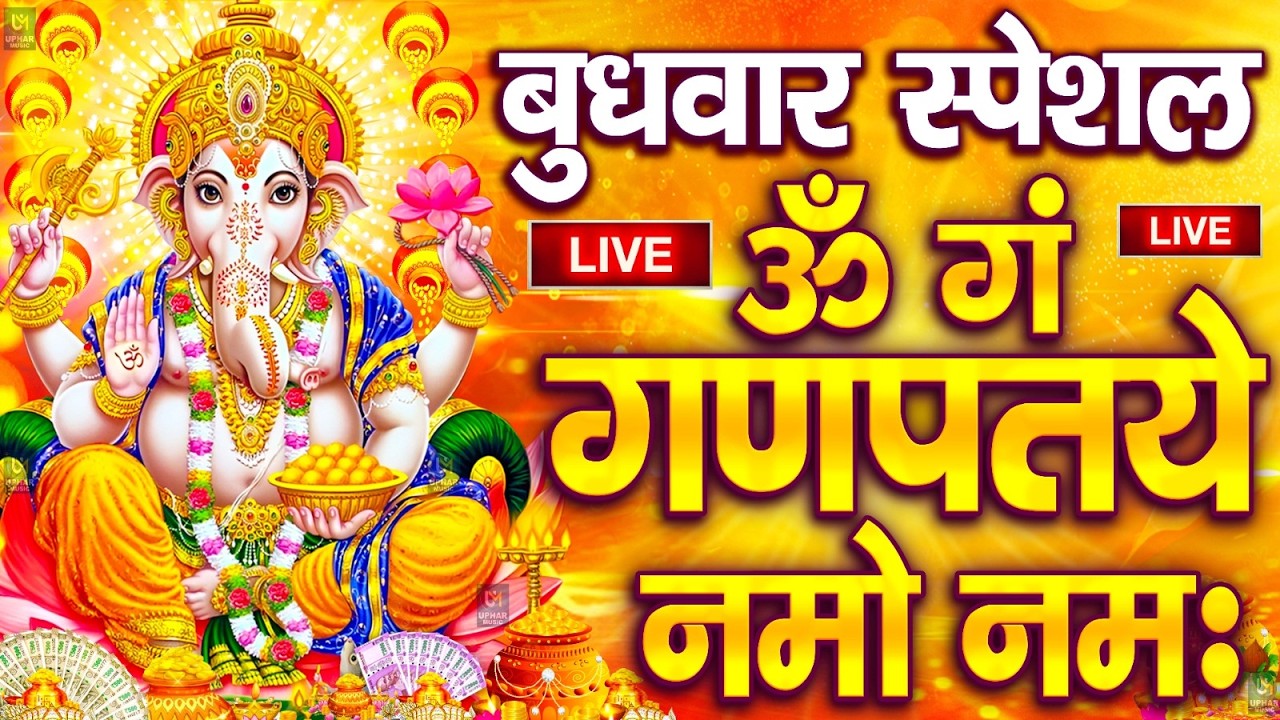 LIVE बृहस्पतिवार स्पेशल : गणेश मंत्र - Ganesh Mantra ॐ गं गणपतये नमो नमः Om Gan Ganpataye Namo Namah