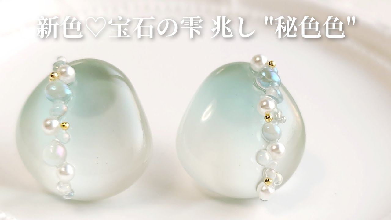 新色♡宝石の雫