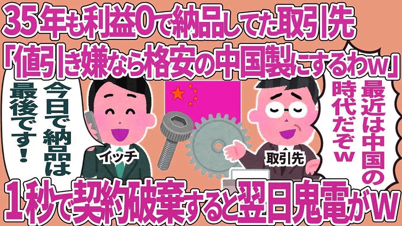 35年も利益0で納品してた取引先「値引き嫌なら格安の中国製にするわw」→1秒で契約破棄すると翌日鬼電がw