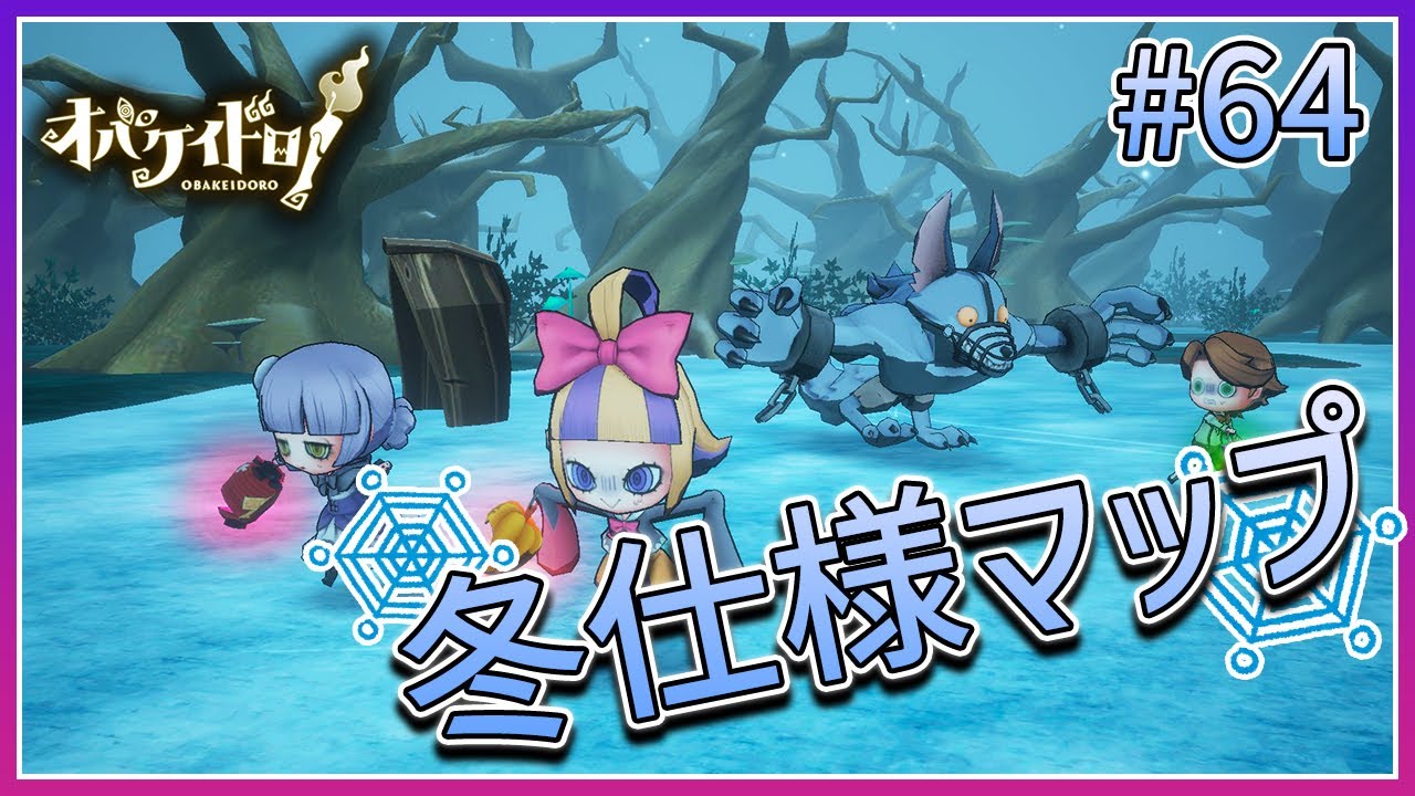 冬仕様マップがツルツル滑って難易度高過ぎ？アイススケーターアレスくん誕生【オバケイドロ！】#64
