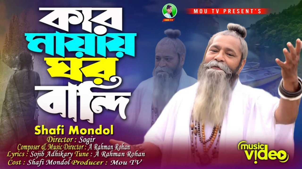 কার মায়ায় ঘর বান্ধি || Kar Maya Gor Bandi || Baul Shafi Mondol || Sad Folk Song 2024 ||